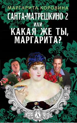 Обложка книги "Санта-Матрешкино – 2, или Какая же ты, Маргарита?"