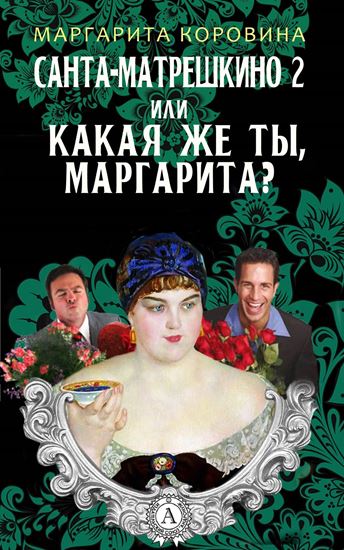 Обложка книги "Санта-Матрешкино – 2, или Какая же ты, Маргарита?"