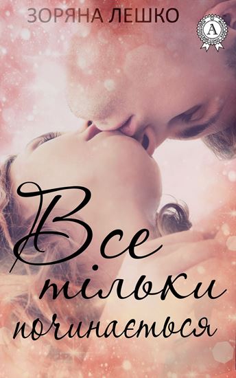 Обложка книги "Все тільки починається"