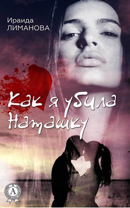 Обложка книги "Как я убила Наташку"