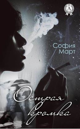 Обложка книги "Острая кромка"