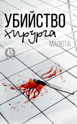 Обложка книги "Убийство хирурга"