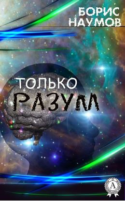Обложка книги "Только разум"