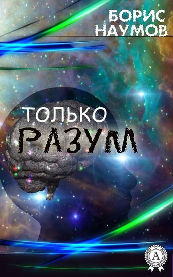 Обложка книги "Только разум"