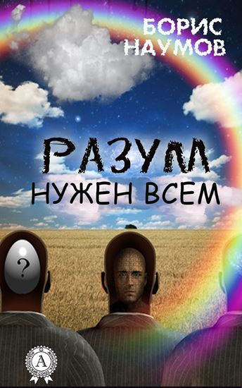 Обложка книги "Разум нужен всем"