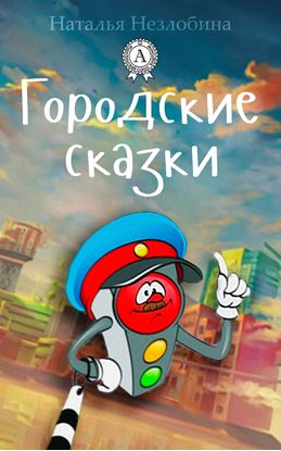 Обложка книги "Городские сказки"