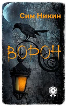 Обложка книги "Ворон"