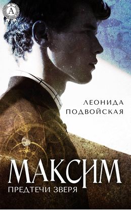 Обложка книги "Максим"
