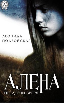 Обложка книги "Алена"