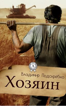Обложка книги "Хозяин"