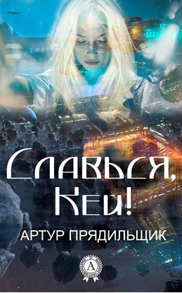 Обложка книги "Славься, Кей!"