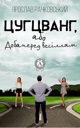 Обложка книги "Цугцванг, або Доба перед весіллям"