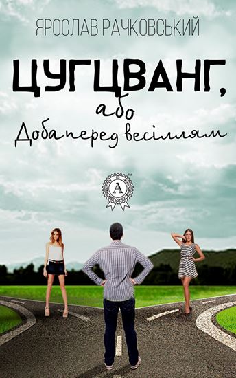 Обложка книги "Цугцванг, або Доба перед весіллям"