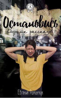 Обложка книги "Остановись (сборник рассказов)"