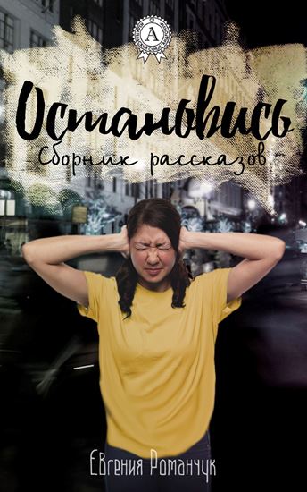 Обложка книги "Остановись (сборник рассказов)"