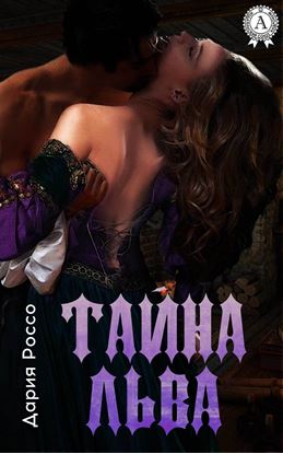 Обложка книги "Тайна Льва"