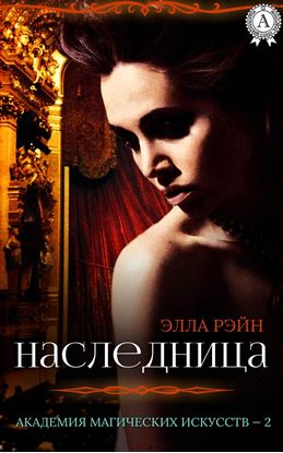 Обложка книги "Наследница"