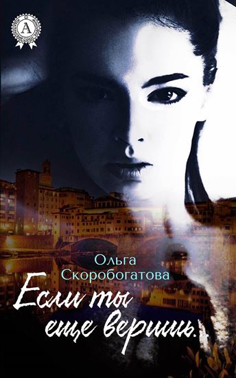 Обложка книги "Если ты еще веришь…"