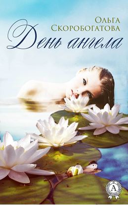 Обложка книги "День ангела"