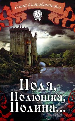 Обложка книги "Поля, Полюшка, Полина…"
