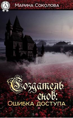 Обложка книги "Создатель снов. Ошибка доступа"