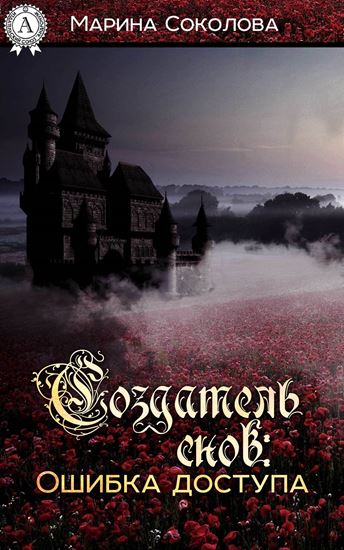 Обложка книги "Создатель снов. Ошибка доступа"