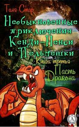 Обложка книги "Книга 3. Пасть Дракона"
