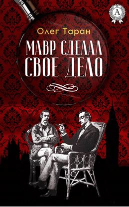 Обложка книги "Мавр сделал свое дело"