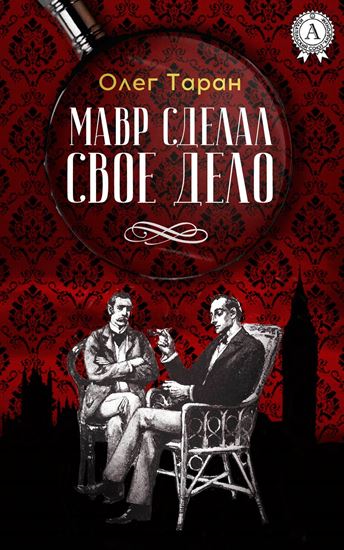 Обложка книги "Мавр сделал свое дело"