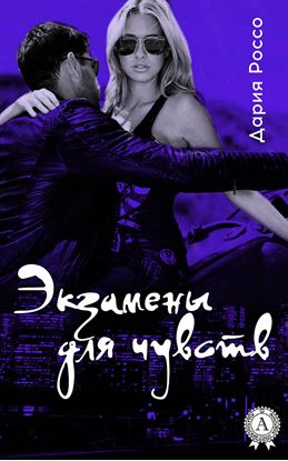 Обложка книги "Экзамены для чувств"