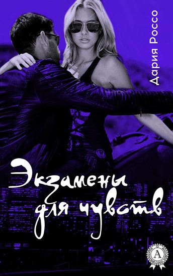 Обложка книги "Экзамены для чувств"