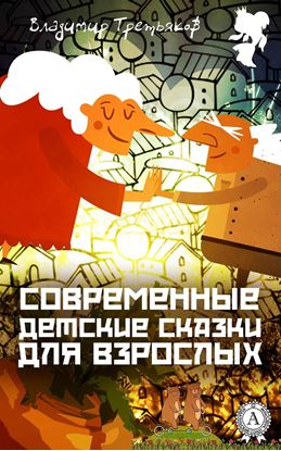 Обложка книги "Современные детские сказки для взрослых"