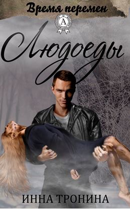 Обложка книги "Людоеды"