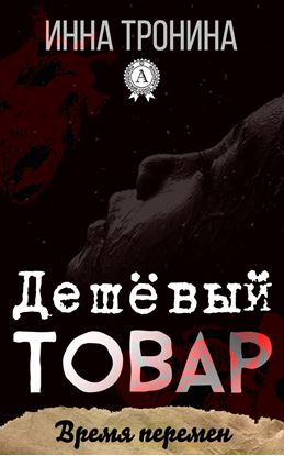 Обложка книги "Дешёвый товар"