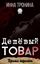 Обложка книги "Дешёвый товар"