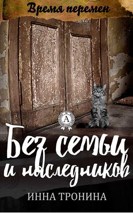 Обложка книги "Без семьи и наследников"