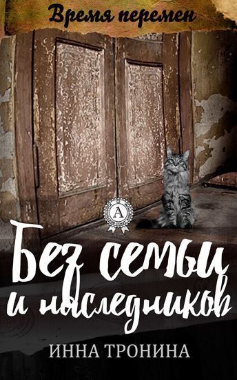 Обложка книги "Без семьи и наследников"