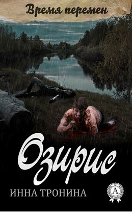 Обложка книги "Озирис"