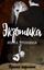 Обложка книги "Экзотика"
