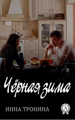 Обложка книги "Чёрная зима"
