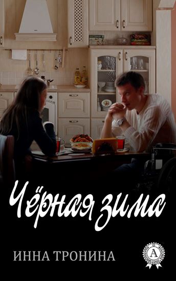 Обложка книги "Чёрная зима"