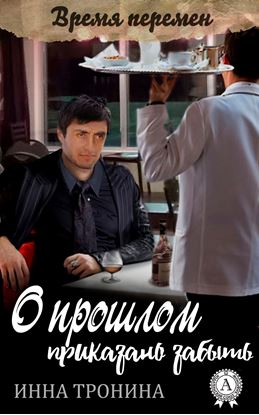 Обложка книги "О прошлом приказано забыть"