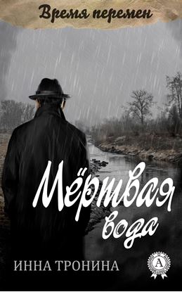 Обложка книги "Мёртвая вода"