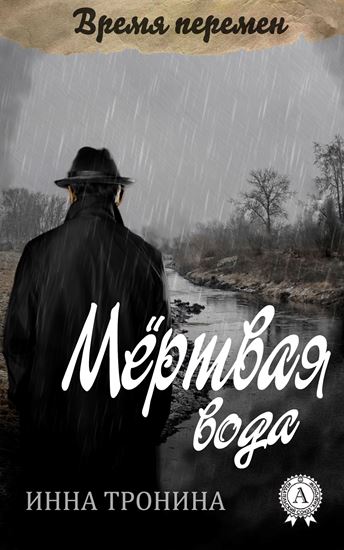 Обложка книги "Мёртвая вода"