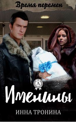 Обложка книги "Именины"