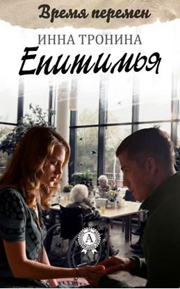 Обложка книги "Епитимья"
