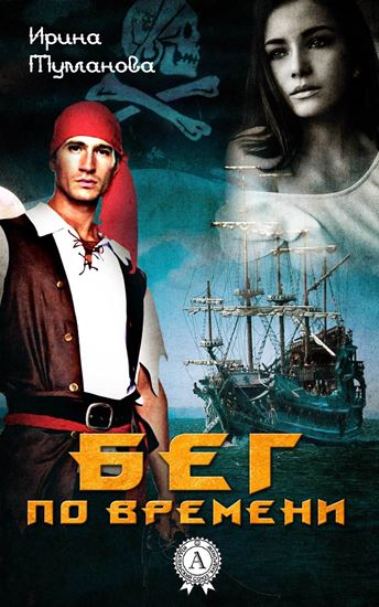 Обложка книги "Бег по времени"