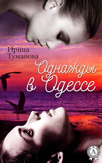 Обложка книги "Однажды в Одессе"