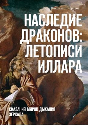 Обложка книги "Наследие Драконов: Летописи Иллара. Сказания миров Дыхания Зеркала"