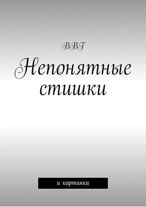 Обложка книги "Непонятные стишки. И картинки"